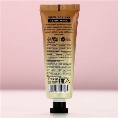 Крем для рук, 50 мл, аромат белого лотоса, Чистое счастье