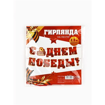 Гирлянда на ленте, 9 мая «С Днем победы», 250 см