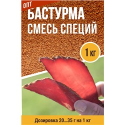 Для Бастурмы