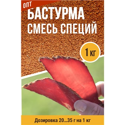 Для Бастурмы