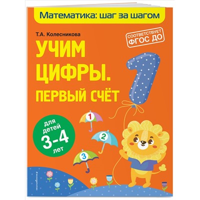 Т. А. Колесникова. Учим цифры: первый счет: для детей 3-4 лет