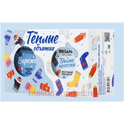 ORGANIC KITCHEN Подарочный набор. Теплые объятия: Крем для рук 100 мл+ Крем для ног 100 мл
