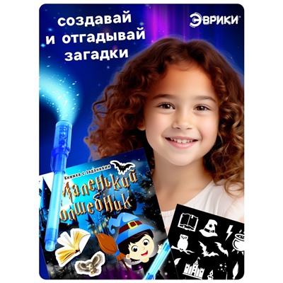 Активити-книжка с рисунками светом «Маленький волшебник», ручка с фонариком и невидимыми чернилами