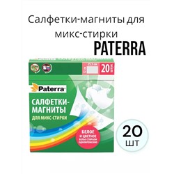 Салфетки-магниты Paterra для микс-стирки, 20 шт.