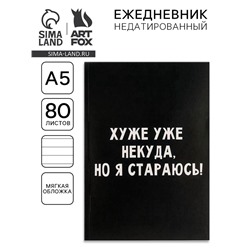 Ежедневник А5, 80 листов в тонкой обложке «Хуже уже некуда, но я стараюсь!»