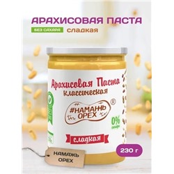 Арахисовая паста "Намажь_Орех" Классическая Сладкая (Креми) 230 гр.