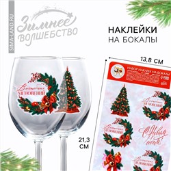 Наклейки на бокалы, новогодний набор «Новый год: Волшебных мгновений», 13,8 х 21,3 см