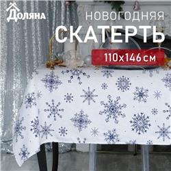 Скатерть новогодняя "Доляна" Синие снежинки 110х146+/- 3 см, 100% хлопок, 164 г/м2