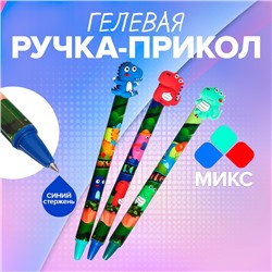 Ручка - прикол гелевая «Дракон», МИКС