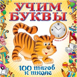 Т. М. Воронцова. Учим буквы