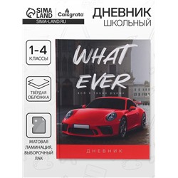 Дневник школьный для 1-4 классов, «Красная тачка», твёрдая обложка 7БЦ, матовая ламинация, выборочный лак, 48 листов