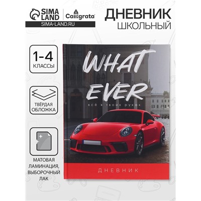 Дневник школьный для 1-4 классов, «Красная тачка», твёрдая обложка 7БЦ, матовая ламинация, выборочный лак, 48 листов