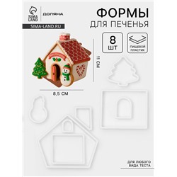 Формы для печенья новогодние Доляна «Пряничный домик», набор 8 предметов, пластик, белые