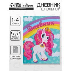 Дневник школьный для 1-4 классов, «Единорог на радуге», твёрдая обложка 7БЦ, глянцевая ламинация, 48 листов