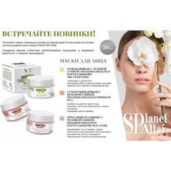 Planet SPA Altai маска для лица с розовой глиной "Придающая сияние", 50 мл.