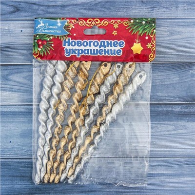 Ёлочные игрушки набор 8 шт. «Витые сосульки», 12 см, серебро/золото