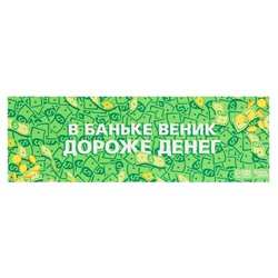 Коврик - лежак для бани и сауны с принтом «В баньке веник дороже денег», 150×50 см, полиэфир 70%, шерсть 30%, «Банная забава»