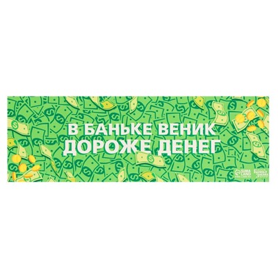 Коврик - лежак для бани и сауны с принтом «В баньке веник дороже денег», 150×50 см, полиэфир 70%, шерсть 30%, «Банная забава»