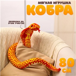 Мягкая игрушка «Змея. Кобра», 80 см, цвет оранжевый