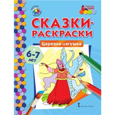 Сказки-раскраски. Царевна-лягушка. 6-7 лет (978-5-00092-940-7)