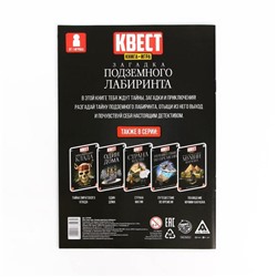 Книга-квест «Загадка подземного лабиринта» версия 2, 8+