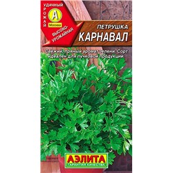 Петрушка листовая Карнавал, арт.: 71072