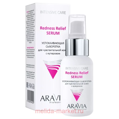 ARAVIA Professional Сыворотка успокаивающая для чувствительной кожи с куперозом  Redness Relief Serum 50мл 6347