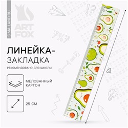 Линейка-закладка, картон, 25 см «Авокадо»