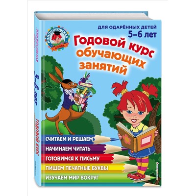 Годовой курс обучающих занятий: для детей 5-6 лет