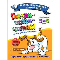 Говори-пиши-читай! Слова для запоминания. Для детей 5-6 лет