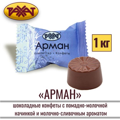 КЗ Конфеты Арман 200гр, Рахат