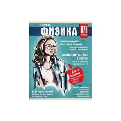 Тетрадь предметная 48 листов в клетку Calligrata «Журнал. Физика», картонная обложка, серые листы