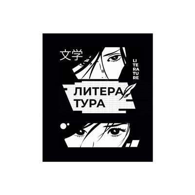 Тетрадь предметная 48 листов в линейку Calligrata, «Комикс Аниме. Литература», обложка мелованный картон