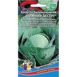 Семена Капуста белокочанная Зимний десерт, арт.: 15655