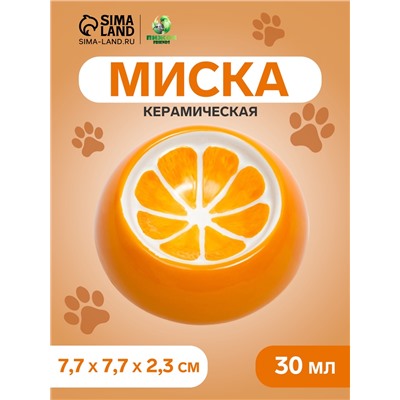 Миска керамическая для грызунов "Апельсинка" 30 мл 7,7 х 2,3 см