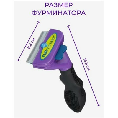 Расческа фурминатор для кошек и собак (3372)