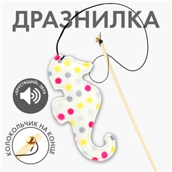 Дразнилка с игрушкой и шуршалкой «Морской конёк», 8 см