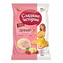 ЗЕФИР_Сладкие_истории_Зефир_со_вкусом_банана_и_малины_1/250