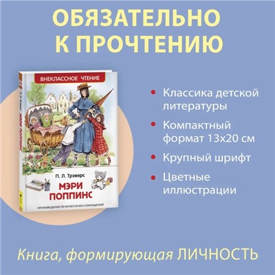 «Мэри Поппинс», Трэверс П.