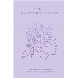Уценка. Дневник благодарности. Ежедневная практика для гармонизации жизни (сиреневый)