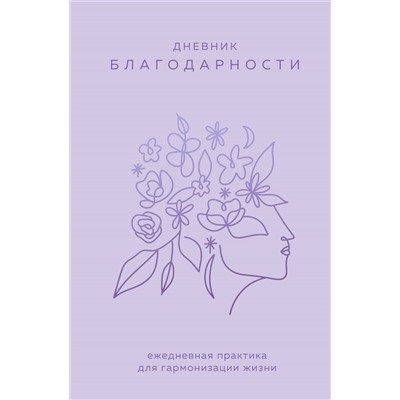 Уценка. Дневник благодарности. Ежедневная практика для гармонизации жизни (сиреневый)