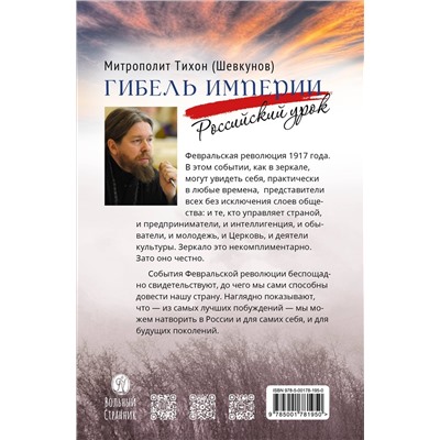 Гибель империи. Российский урок. 2‑е изд.