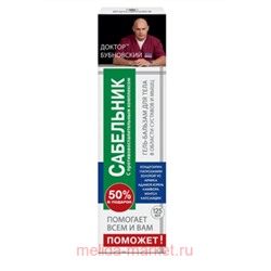 Бубновский Поможет Сабельник гель-бальзам 125мл