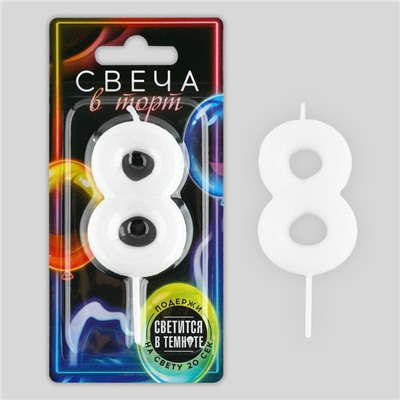 Свеча для торта, цифра «8», светится в темноте, 3,8 х 8 см