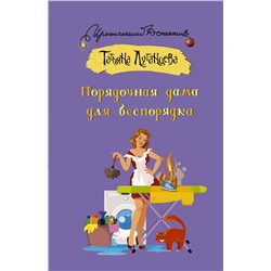 Порядочная дама для беспорядка: Татьяна Луганцева