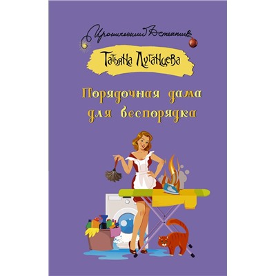 Порядочная дама для беспорядка: Татьяна Луганцева
