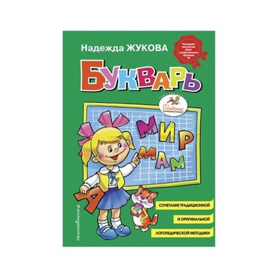 Книга "Букварь (стандарт)", Жукова Н.С., Эксмо