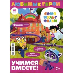 ж-л "Любимые герои" (Союзмультфильм)  09/23