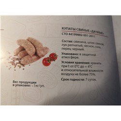 Купаты свиные "Дачные"