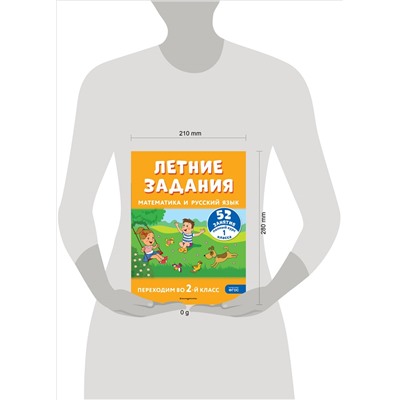 Г. Г. Мисаренко, Т. Л. Мишакина. Летние задания. Математика и русский язык. Переходим во 2-й класс. 52 занятия